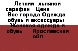Летний, льняной сарафан › Цена ­ 3 000 - Все города Одежда, обувь и аксессуары » Женская одежда и обувь   . Ярославская обл.
